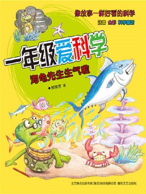 cover image of 海龟先生生气啦